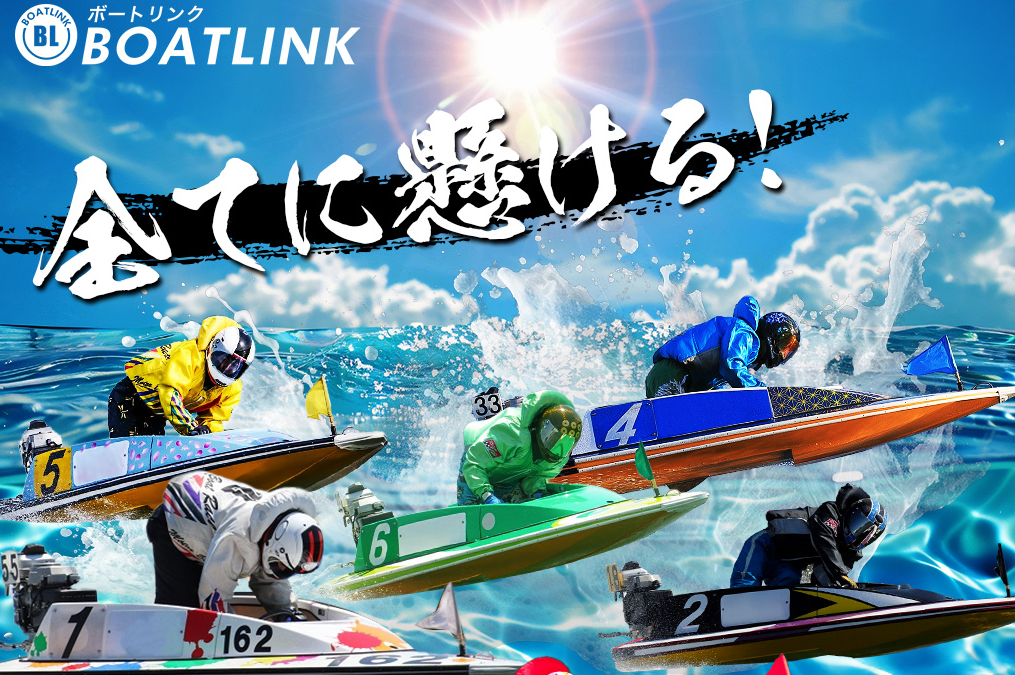 競艇予想サイト,予想サイト,悪徳サイト,悪徳,悪質,口コミ,詐欺,詐欺サイト,競艇,ボートレース,BOAT RACE,BOATLINK,BOAT LINK,ボートリンク