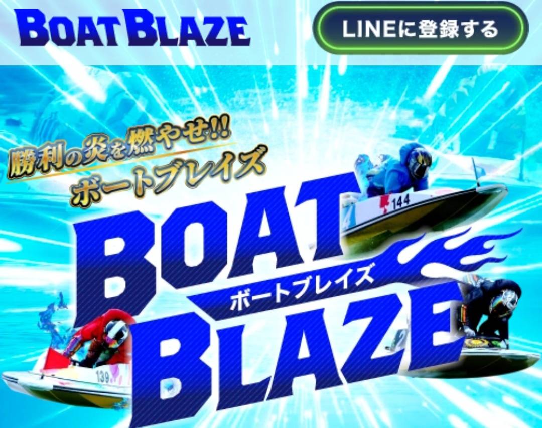 競艇予想サイト,予想サイト,悪徳サイト,悪徳,悪質,口コミ,詐欺,詐欺サイト,競艇,ボートレース,BOAT RACE,ボートブレイズ