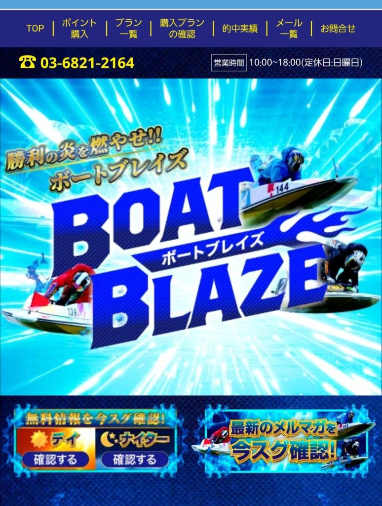 競艇予想サイト,予想サイト,悪徳サイト,悪徳,悪質,口コミ,詐欺,詐欺サイト,競艇,ボートレース,BOAT RACE,ボートブレイズ