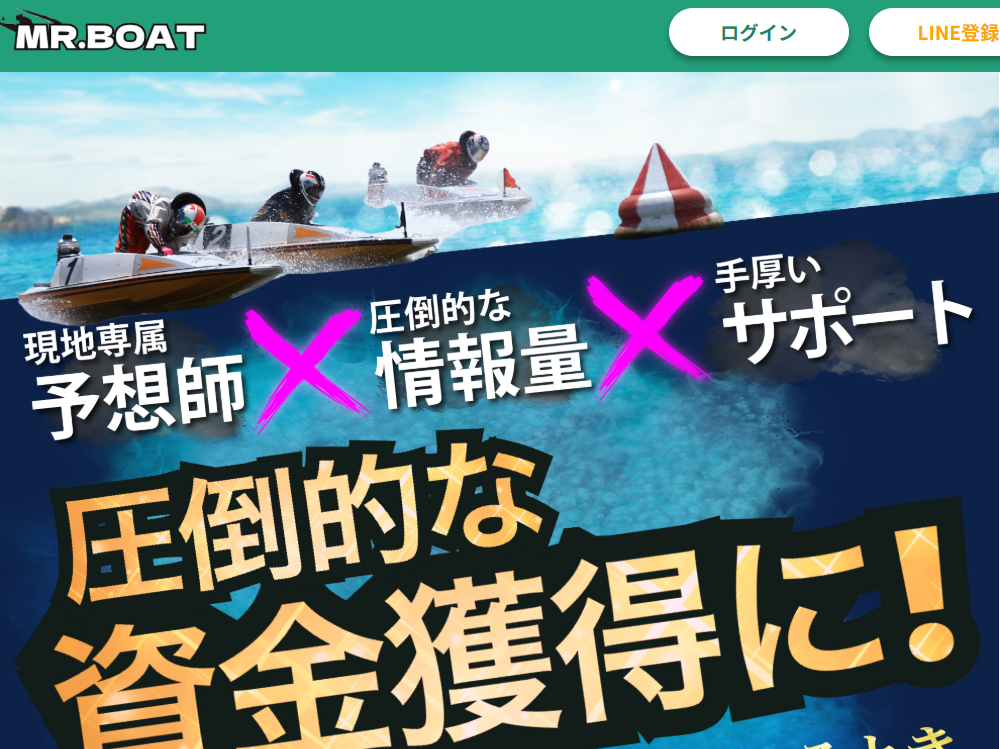 競艇予想サイト,予想サイト,悪徳サイト,悪徳,悪質,口コミ,詐欺,詐欺サイト,競艇,ボートレース,BOAT RACE,Mr.Boat,ミスターボート