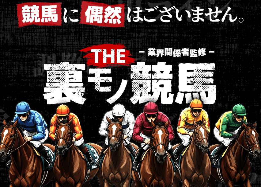 競艇予想サイト,予想サイト,悪徳サイト,悪徳,悪質,口コミ,詐欺,詐欺サイト,競艇,ボートレース,BOAT RACE,THE 裏モノ競馬,競馬予想サイト,競馬,期待値,地方競馬,南関,