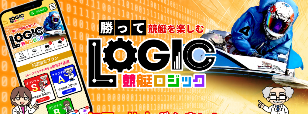 競艇予想サイト,予想サイト,悪徳サイト,悪徳,悪質,口コミ,詐欺,詐欺サイト,競艇,ボートレース,BOAT RACE,競艇ロジック(LOGIC),競艇ロジック,競艇LOGIC,LOGIC,ロジック