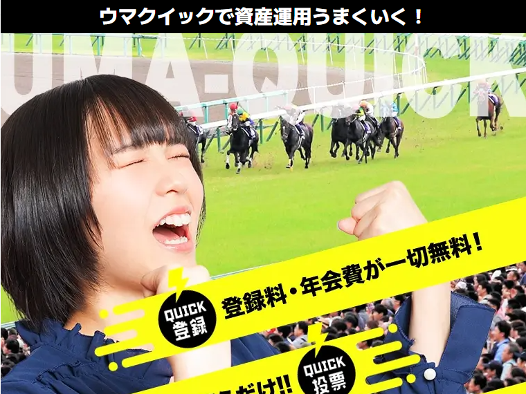 競艇予想サイト,予想サイト,悪徳サイト,悪徳,悪質,口コミ,詐欺,詐欺サイト,競艇,ボートレース,BOAT RACE,馬クイック（ウマクイック）,馬クイック,ウマクイック,競馬予想サイト,競馬,期待値,地方競馬,南関,