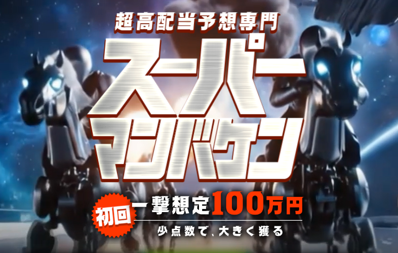 競艇予想サイト,予想サイト,悪徳サイト,悪徳,悪質,口コミ,詐欺,詐欺サイト,競艇,ボートレース,BOAT RACE,スーパーマンバケン,スーパー万馬券,万馬券,競馬予想サイト,競馬,期待値,地方競馬,南関,