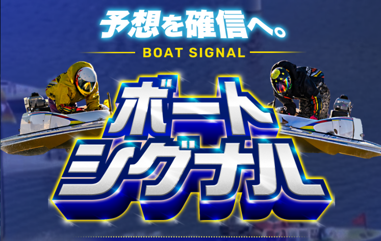 競艇予想サイト,予想サイト,悪徳サイト,悪徳,悪質,口コミ,詐欺,詐欺サイト,競艇,ボートレース,BOAT RACE,競艇予想,ボートシグナル