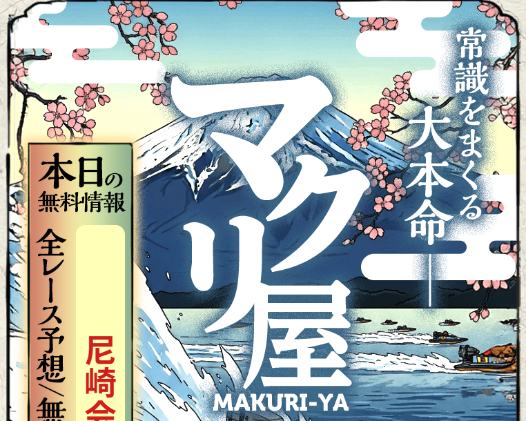 競艇予想サイト,予想サイト,悪徳サイト,悪徳,悪質,口コミ,詐欺,詐欺サイト,競艇,ボートレース,BOAT RACE,競艇予想,マクリ屋（MAKURI-YA）,マクリ屋,MAKURI-YA,MAKURIYA,