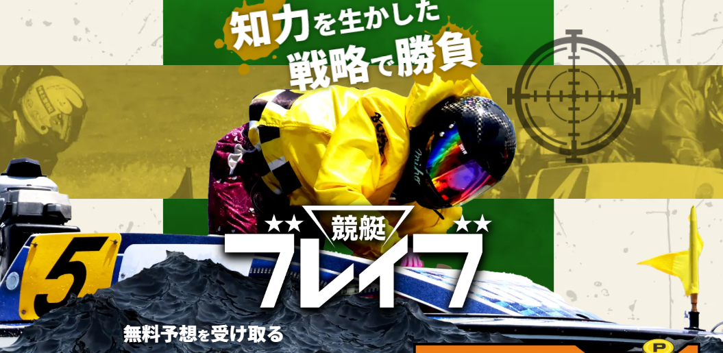 競艇予想サイト,予想サイト,悪徳サイト,悪徳,悪質,口コミ,詐欺,詐欺サイト,競艇,ボートレース,BOAT RACE,競艇予想,競艇ブレイブ,